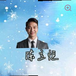 陈立恒
