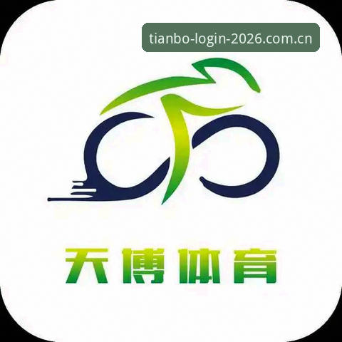 天博体育官网2026版本选择全攻略：手把手教你找到最适合的版本