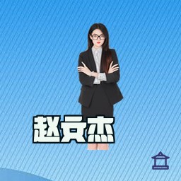 赵文杰
