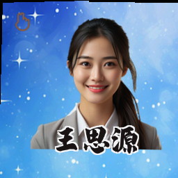 王思源